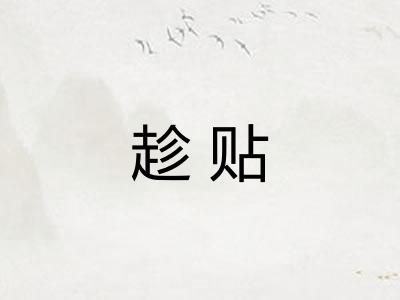 趁贴