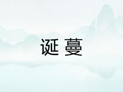 诞蔓