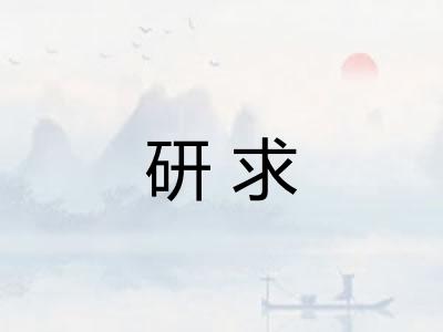 研求