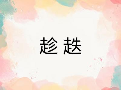 趁趃