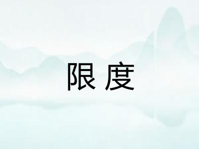 限度