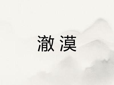 澈漠