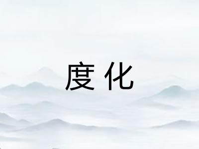 度化