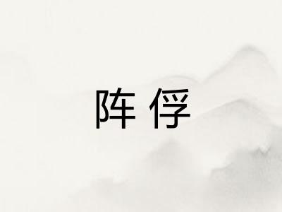 阵俘