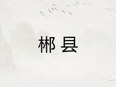 郴县