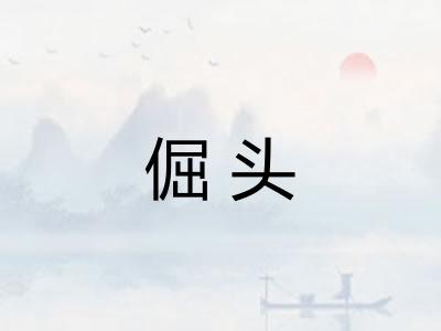 倔头