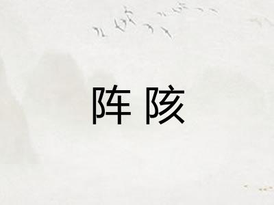 阵陔