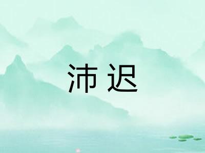 沛迟