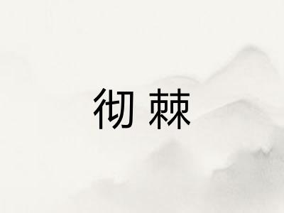 彻棘