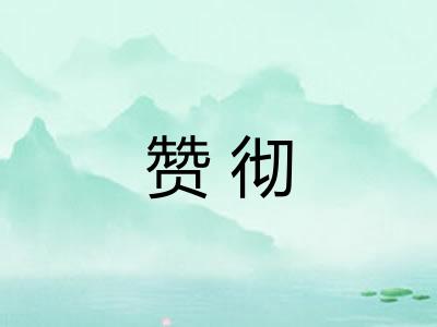 赞彻