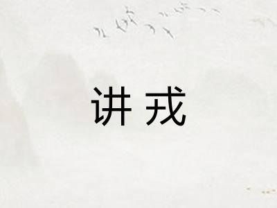 讲戎