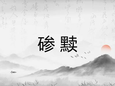 碜黩