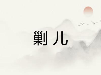 剿儿