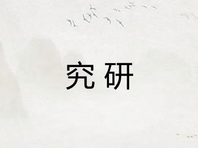 究研