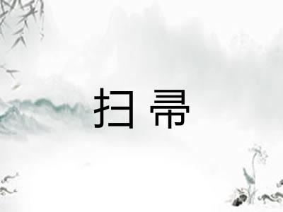 扫帚