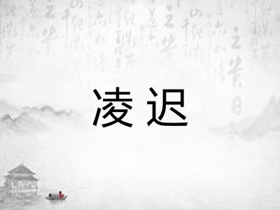 凌迟