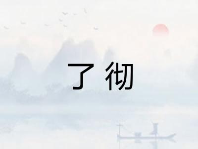 了彻