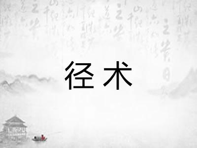 径术