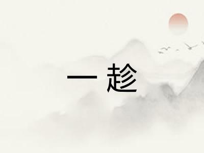 一趁