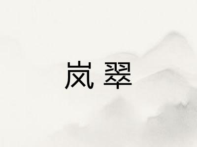 岚翠