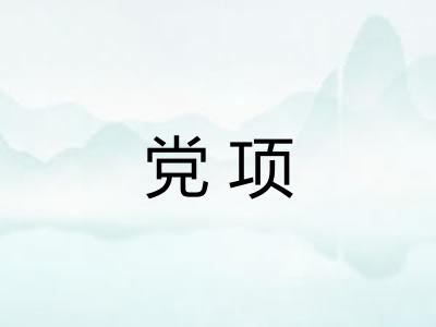 党项