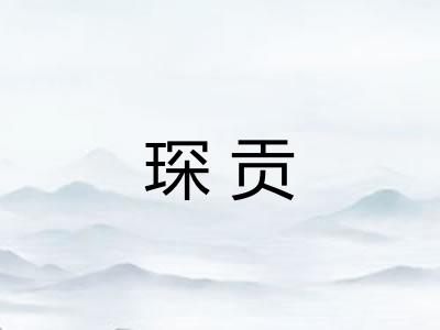 琛贡