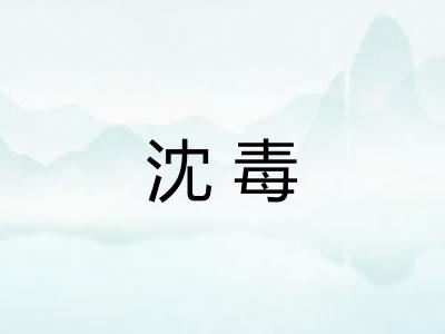 沈毒