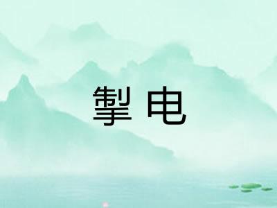 掣电