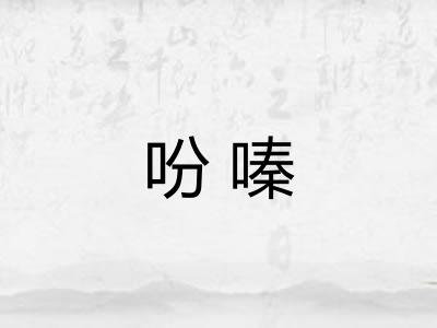 吩嗪