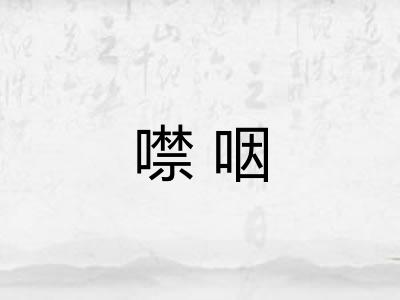 噤咽