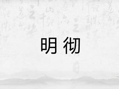 明彻 明彻