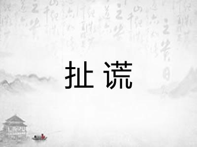 扯谎