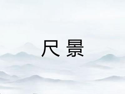 尺景