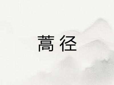蒿径