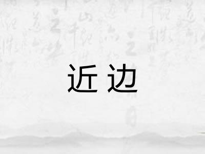 近边
