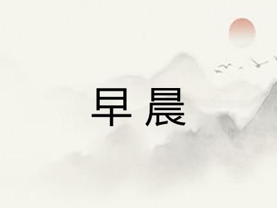 早晨