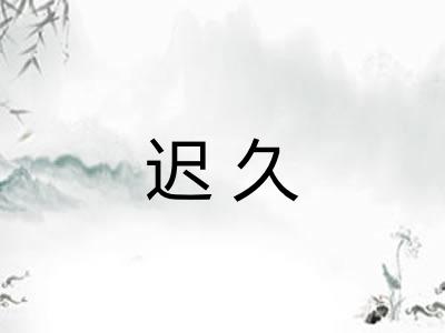 迟久