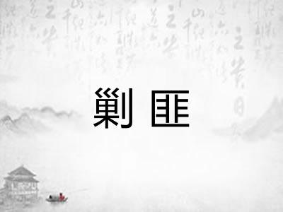 剿匪
