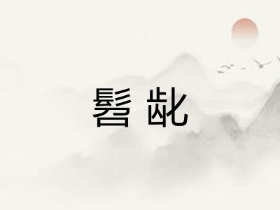 髫龀