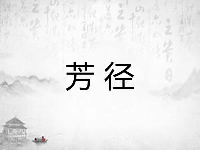 芳径
