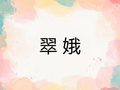 翠娥