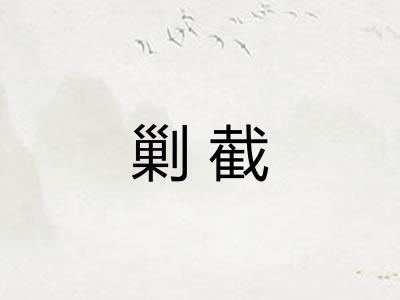 剿截