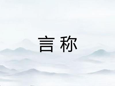 言称
