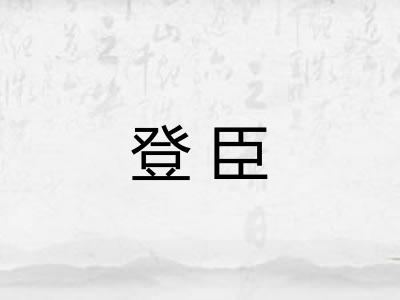 登臣