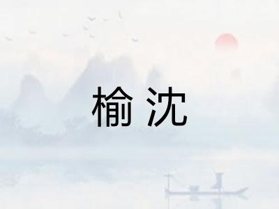 榆沈