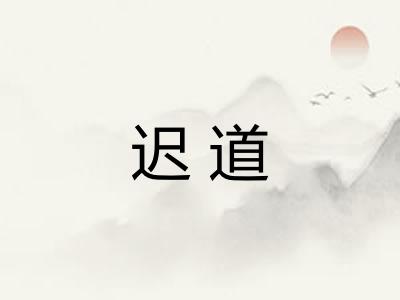 迟道