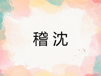 稽沈