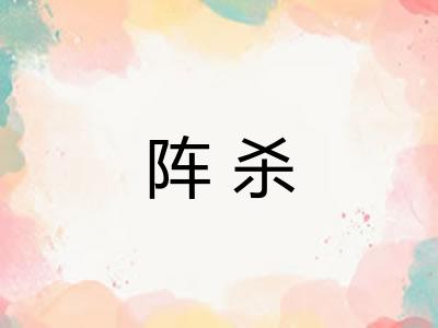 阵杀