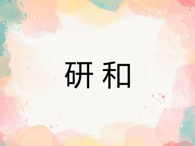 研和