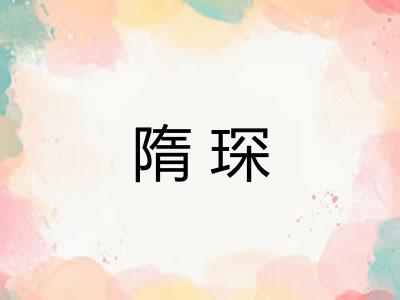 隋琛